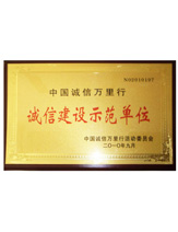 潤大世紀(jì)榮獲誠信建設(shè)示范單位榮譽(yù)證書，{dede:global.qz_keyword_b/}